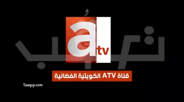 قناة atv الكوتية العدالة الجديد | تعقب