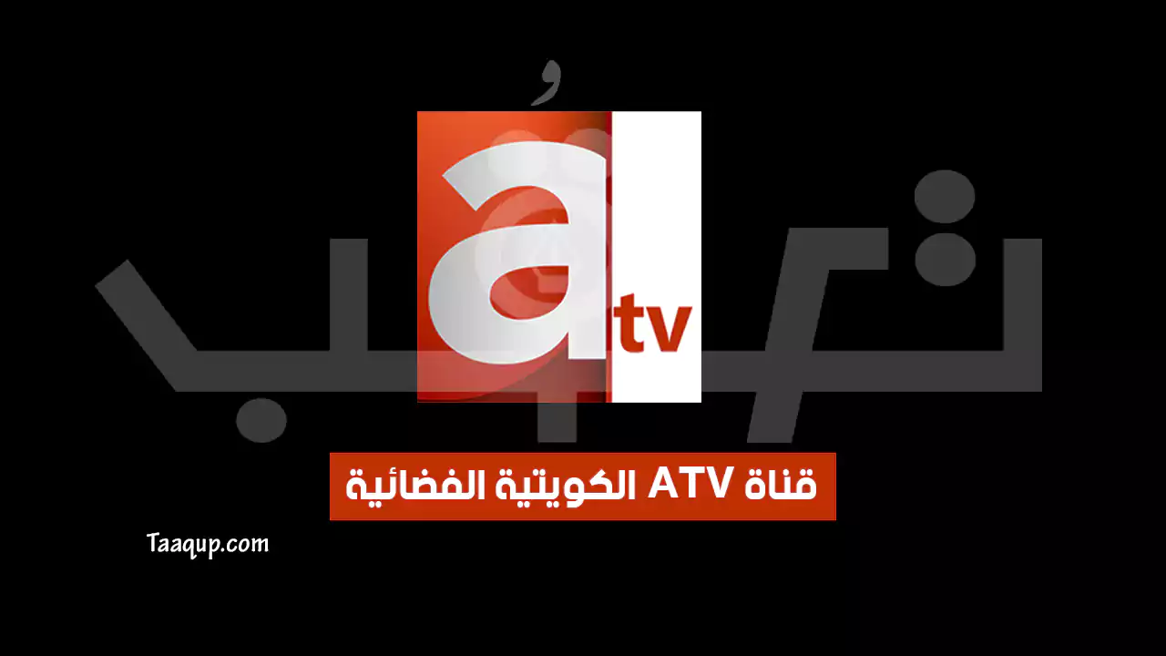 بيانَاتٌ.. تردد قناة atv الكويتية العدالة الجديد “2024” Frequency ATV Kuwait HD