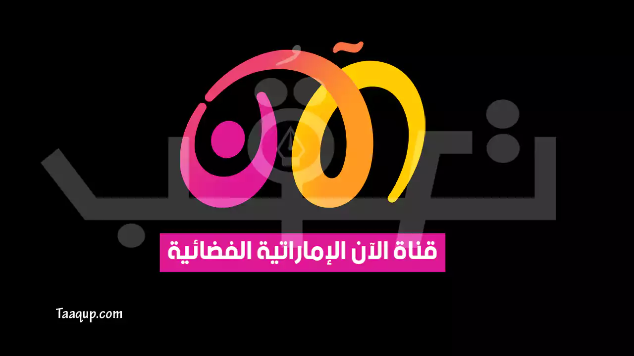 بيانَاتٌ.. تردد قناة الآن الجديد “2024” Frequency Alaan TV HD