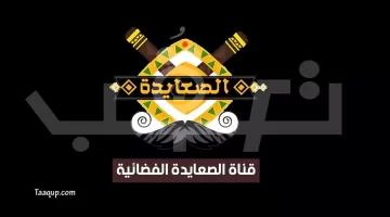 قناة الصعايدة الجديد | تعقب