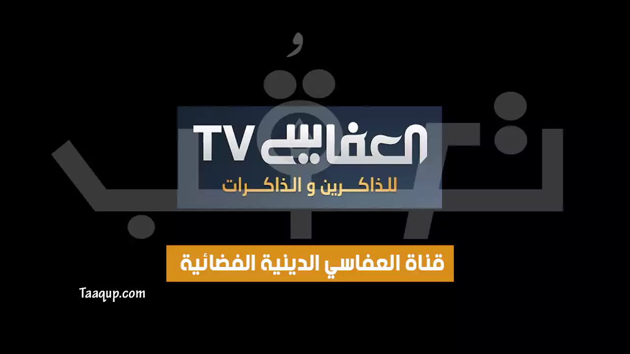 بيانَاتٌ.. تردد قناة العفاسي الجديد “2024” Frequency Alafasy TV HD