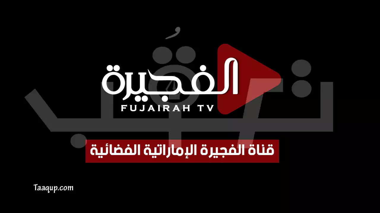 بيانَاتٌ.. تردد قناة الفجيرة الجديد “2024” Frequency Fujairah TV HD