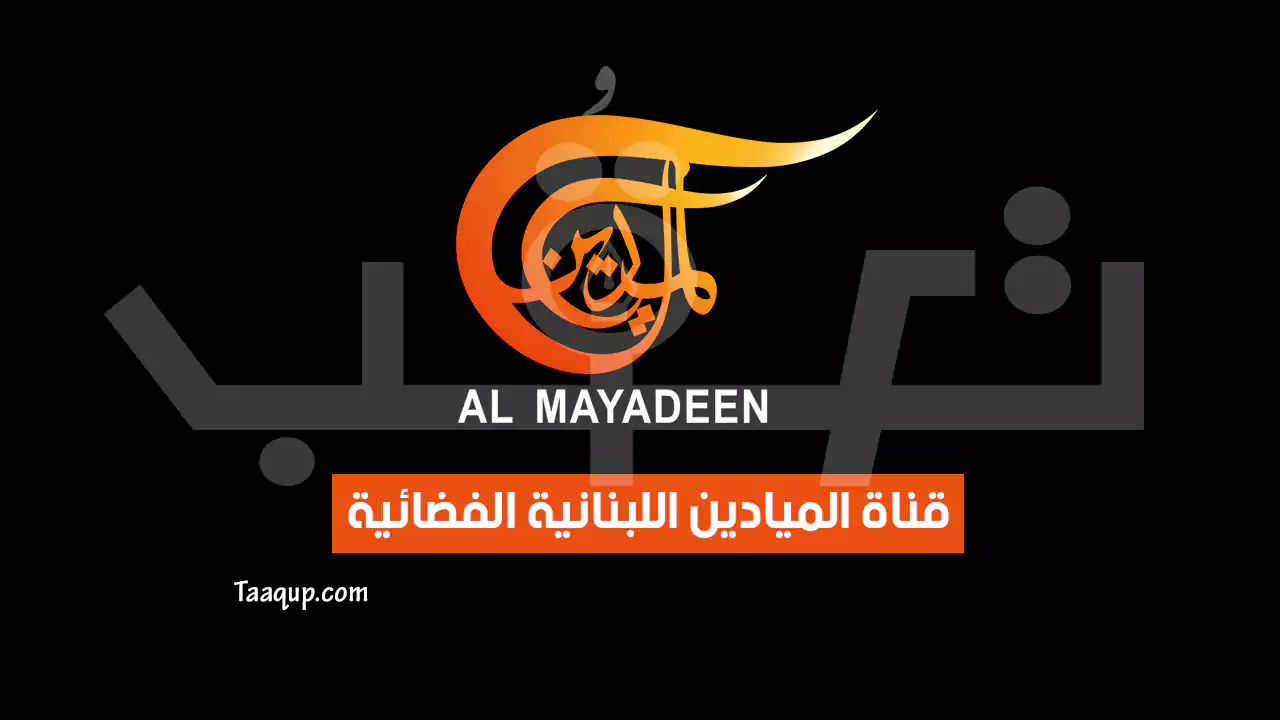 بيانَاتٌ.. تردد قناة الميادين HD الجديد “2025” Frequency AlMayadeen News TV