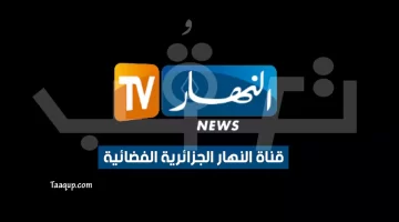 قناة النهار الجزائرية الجديد | تعقب