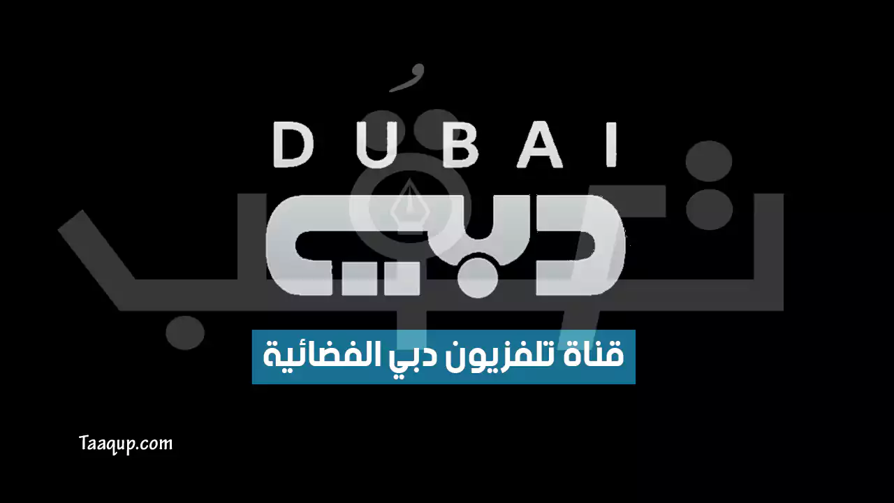 بيانَاتٌ.. تردد قناة دبي الجديد “2024” Frequency Dubai TV HD