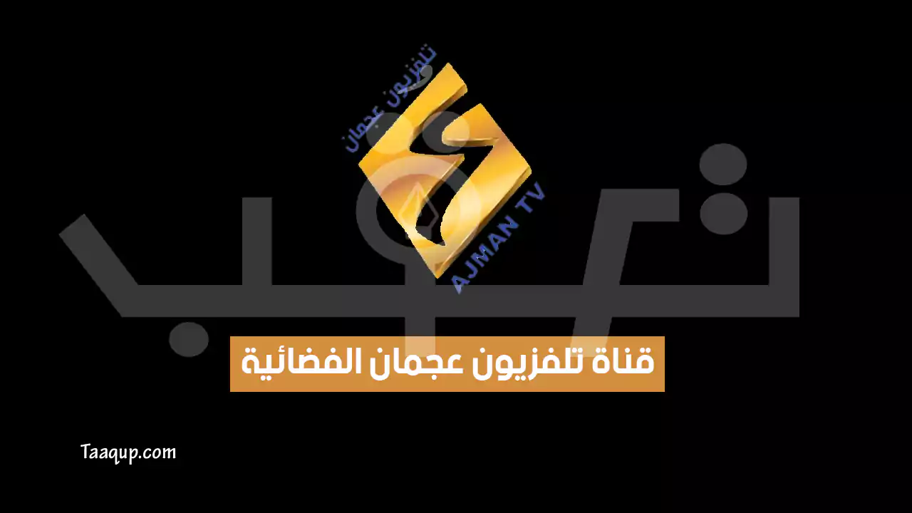 بيانَاتٌ.. تردد قناة عجمان الجديد “2024” Frequency Ajman TV HD