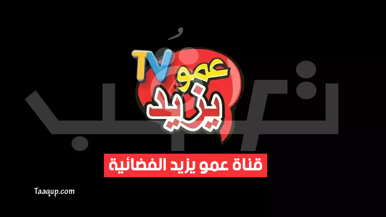 بيانَاتٌ.. تردد قناة عمو يزيد الجديد “2024” Frequency Amou Yazid Tofola TV SD