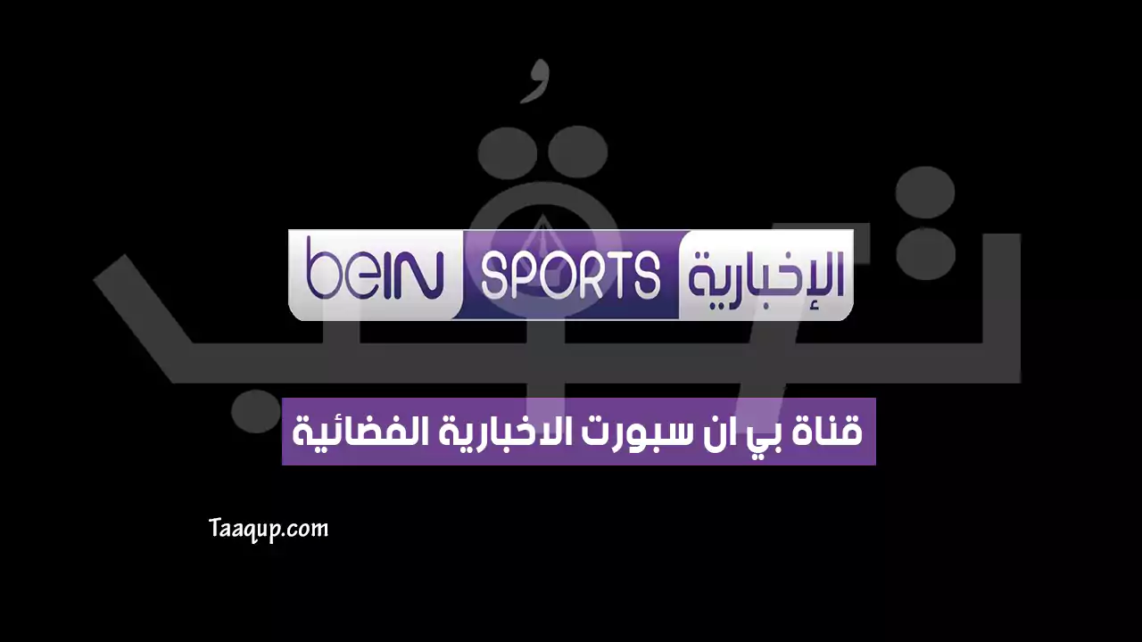 بيانَاتٌ.. تردد قناة بي ان سبورت الاخبارية الجديد “2024” Frequency beIN Sports News TV HD