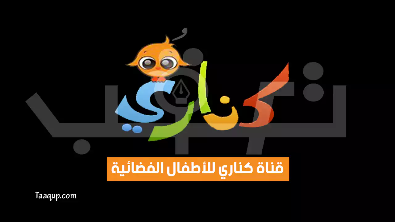 بيانَاتٌ.. تردد قناة كناري كيدز الجديد “2024” Frequency Canary TV SD