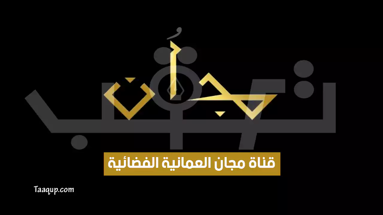 بيانَاتٌ.. تردد قناة مجان العمانية الجديد “2024” Frequency Majan TV HD