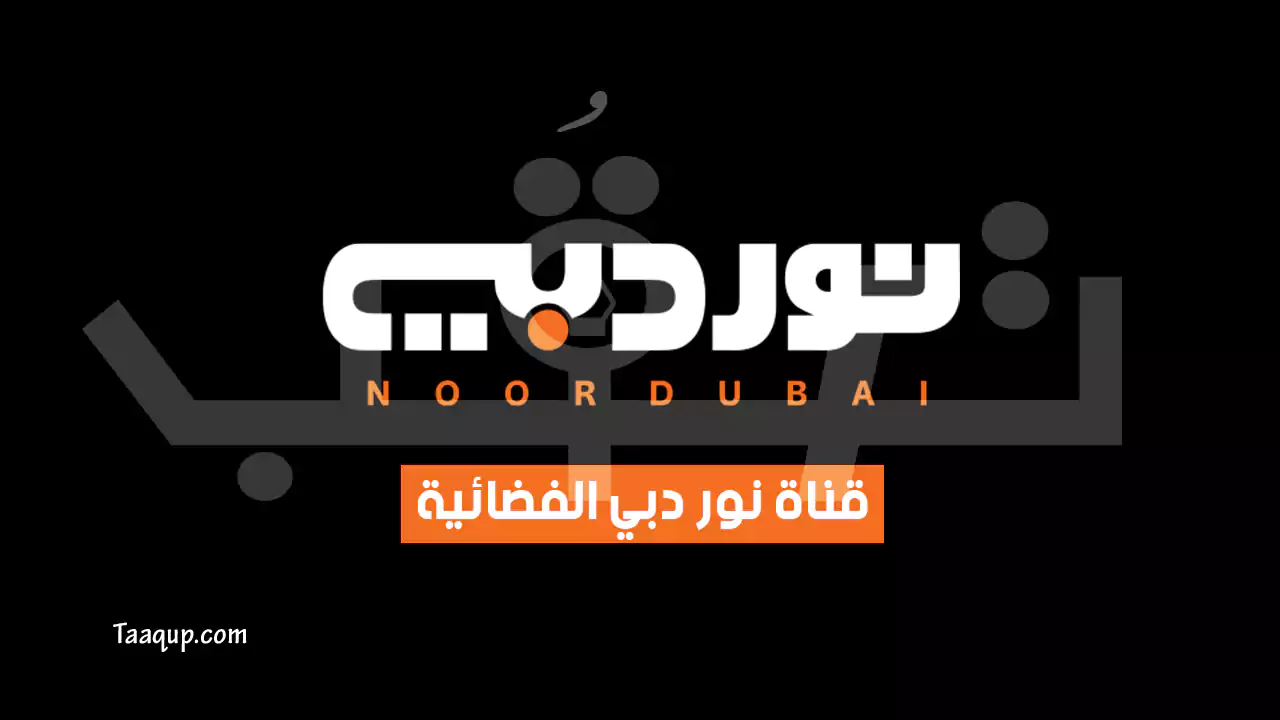 بيانَاتٌ.. تردد قناة نور دبي الجديد “2024” Frequency Noor Dubai TV HD