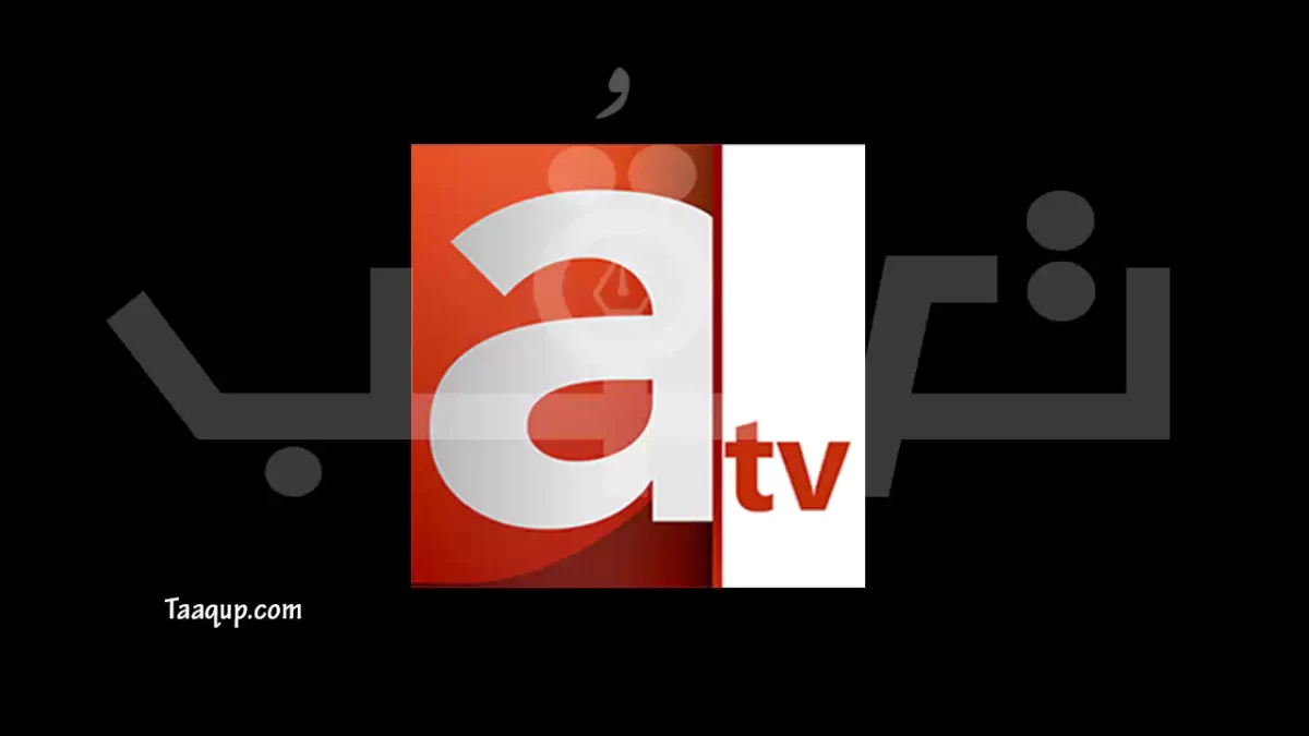 تعرف على تردد قناة atv الكويتية العدالة الجديد 2024 hd، ويتواجد تردد قناة ايه تي في على نايل سات والبث المباشر للمشاهدة Frequency ATV Kuwait TV