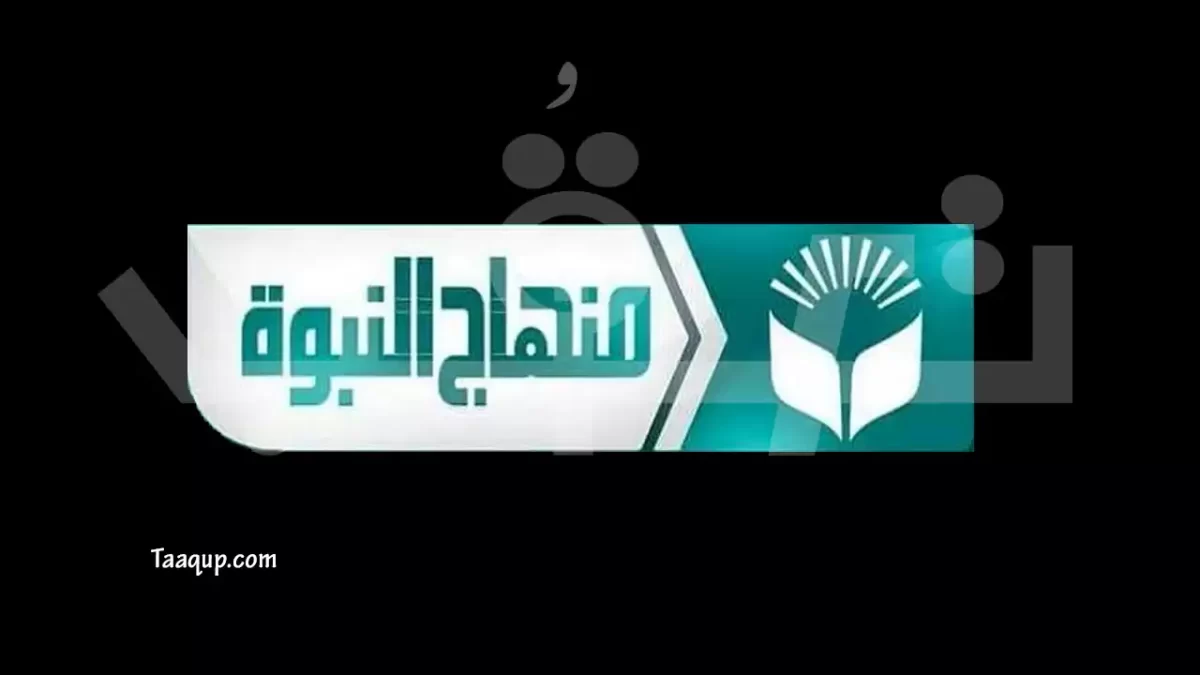 تعرف على تردد قناة منهاج النبوة الجديد 2024 sd، ويتواجد تردد منهاج النبوة على الأقمار الصناعية النايل سات والبث المباشر للمشاهدة Frequency Menhag Alnabowe TV