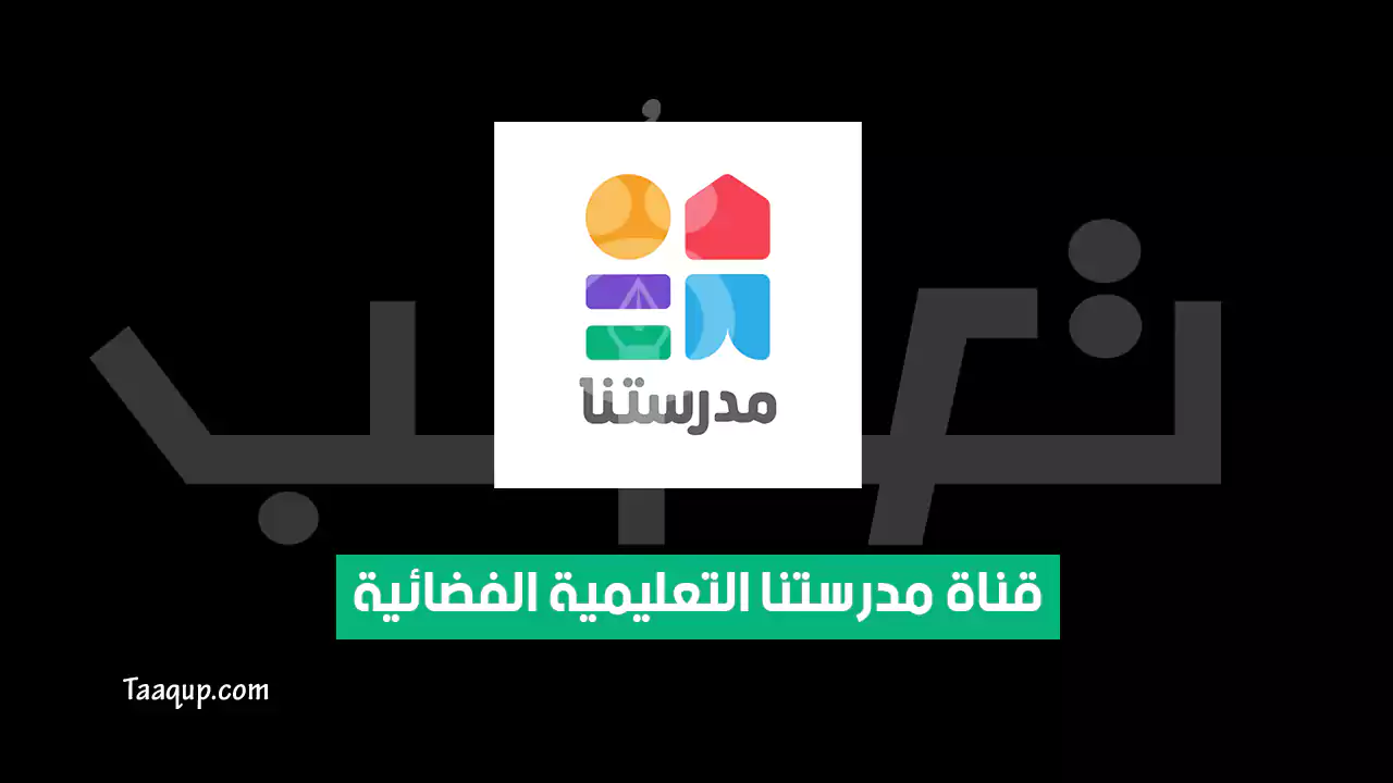 بيانَاتٌ.. تردد قناة مدرستنا 1 و 2 الجديد “2024” Frequency Madrasetna TV SD