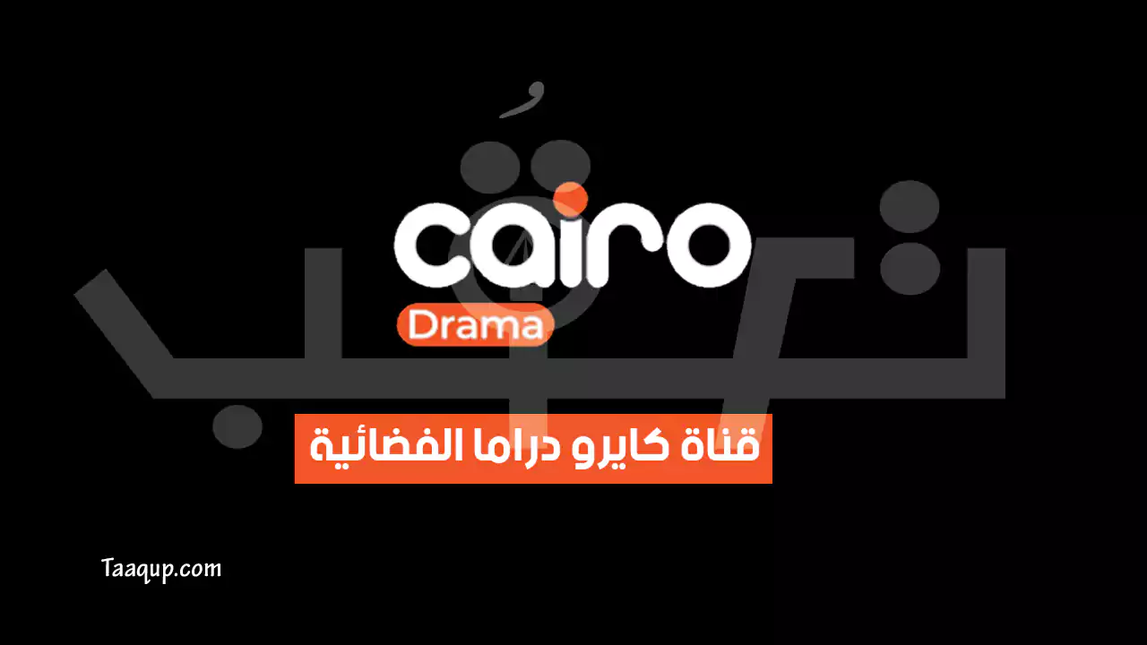 بيانَاتٌ.. تردد قناة كايرو دراما الجديد “2024” Frequency Cairo Drama TV SD