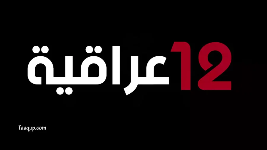 قناة 12 عراقية | تعقب