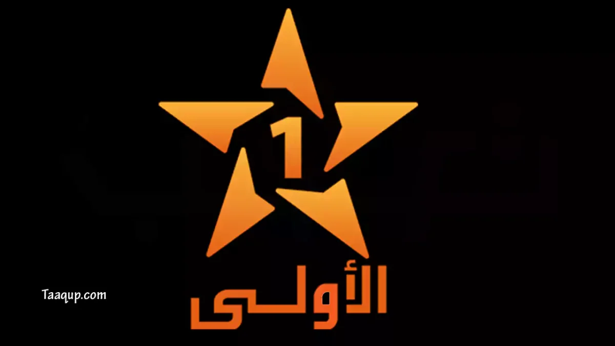 ثبت تردد قناة الاولى المغربية الجديد 2026، ويتواجد تردد الأولي المغربية على نايل سات وعرب سات وهوت بيرد Frequency Al Aoula Maroc TV والبث المباشر للقناة