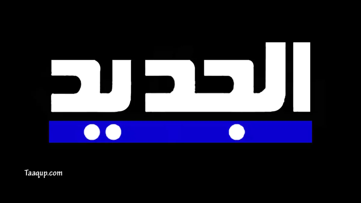 ثبت تردد قناة الجديد hd نايل سات وعرب سات 2026، ورابط مشاهدة قناة الجديد بث مباشر Frequency Al Jadeed TV وأشهر برامج ومسلسلات القناة.