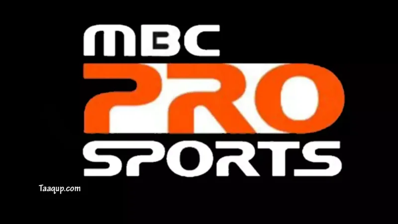 ثبت تردد قناة ام بي سي سبورت MBC PRO Sport الجديد 2026 على نايل سات وعرب سات Frequency MBC Pro Sports.