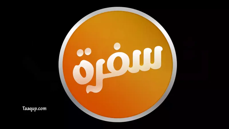 شعار قناة سي بي سي سفرة الفضائية للطبخ ضمن مقالنا عن تردد قناة سي بي سي سفرة الجديد 2026 sd، ويتواجد تردد قناة cbc سفرة للطبخ على نايل سات وعربسات cbc sofra frequency 2026.