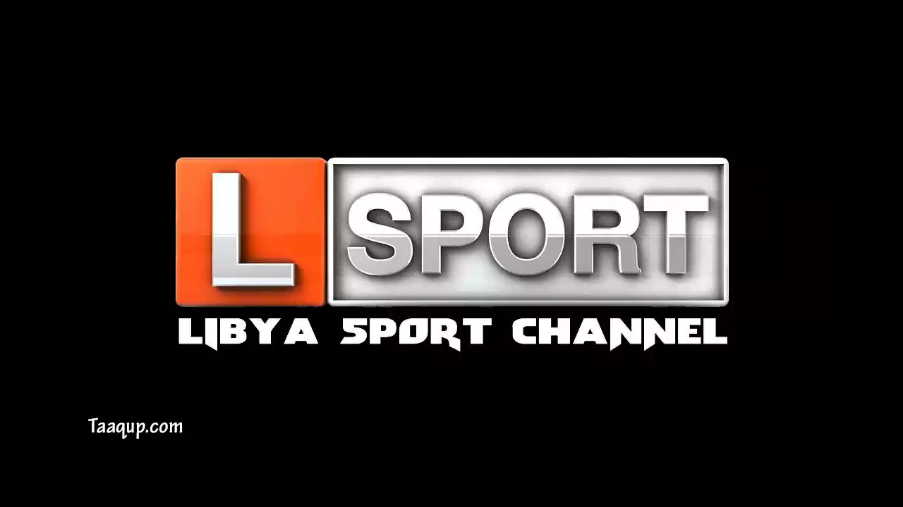 ثبت تردد قناة ليبيا الرياضية الجديد 2025 hd و sd على نايل سات Frequence Libya Sport TV ورابط البث المباشر لمشاهدة القناة الفضائية