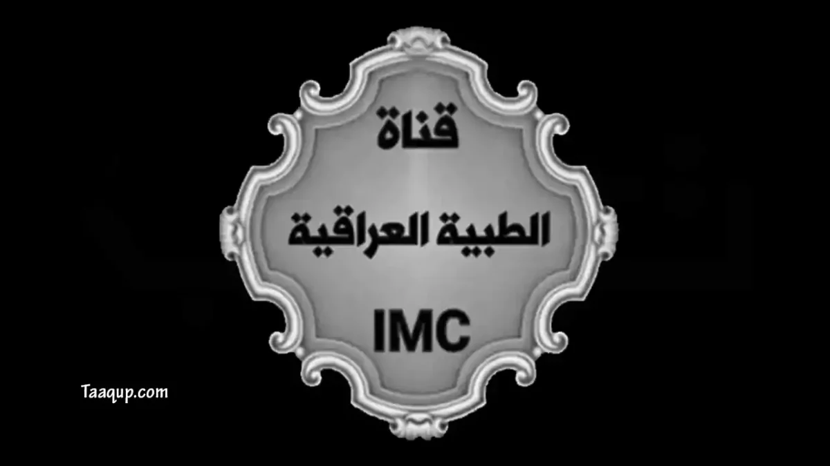شعار قناة الطبية العراقية وثبت تردد قناة الطبية العراقية الجديد 2026، ويتواجد تردد العراقية على نايل سات Frequency Iraqi medical tv.