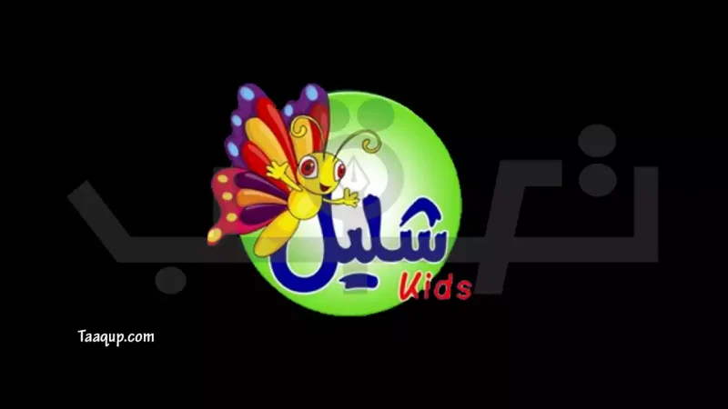 تثبت تردد قناة شليل كيدز 2026 للأطفال الجديد sd، ويتواجد تردد شليل على نايل سات Frequency Shelail Kids TV والبث المباشر للمشاهدة
