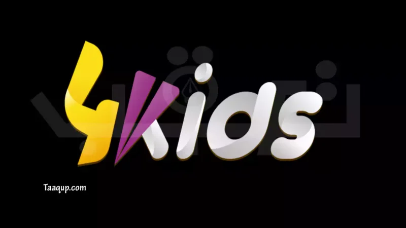 ثبت تردد قناة فور كيدز 2026 الجديد SD للأطفال 4Kids، ويتواجد تردد فور كيدز على نايل سات 4 Kids TV Frequency  والبث المباشر للمشاهدة