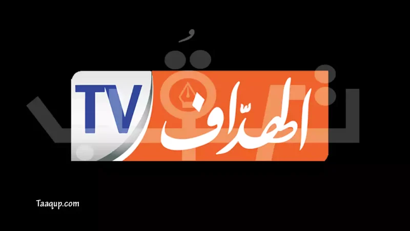 ثبت تردد قناة الهداف الجديد على النايل سات، ويتوفر تردد الهداف الجزائرية hd بجودة عالية والبث المباشر للمشاهدة Frequency El Heddaf TV