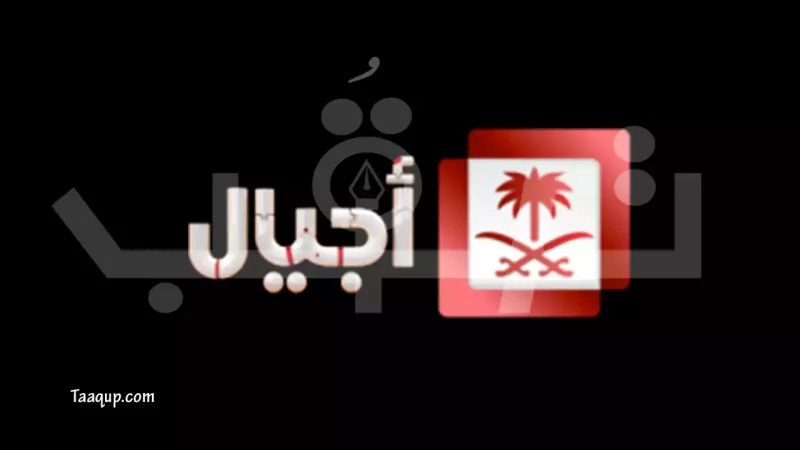 تعرف على تردد قناة أجيال للأطفال الجديد 2025، ويتواجد تردد أجيال على نايل سات وعرب سات HD، والبث المباشر للمشاهدة Frequency Ajyal TV