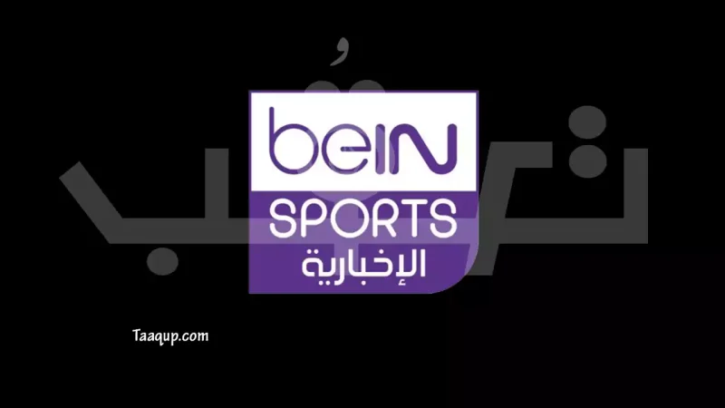 الصورة تضم شعار قناة بي ان سبورت المفتوحة الإخبارية وثبت تردد قناة بين سبورت الإخبارية الجديد 2026 hd، ويتواجد تردد بي ان سبوت على نايل سات وياه سات Frequency beIN Sports News TV والبث المباشر للمشاهدة