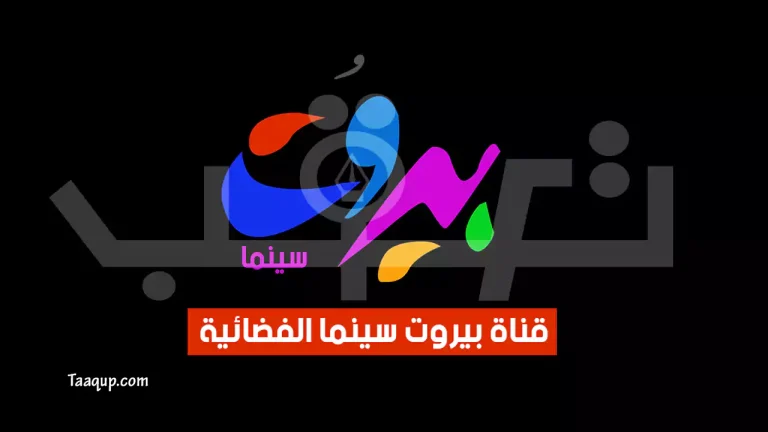 ثبت على تردد قناة بيروت سينما الجديد 2026 sd، ويتواجد تردد بيروت سينما على نايل سات والبث المباشر لمشاهدة افلام القناة Frequency Beirut Cinema TV NileSat