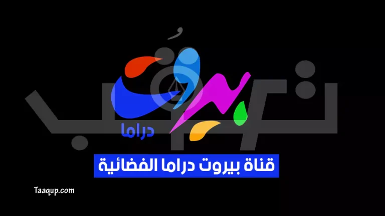 ثبت تردد قناة بيروت دراما الجديد 2026 sd، ويتواجد تردد بيروت دراما على نايل سات والبث المباشر لمشاهدة مسلسلات القناة Frequency Beirut Drama TV NileSat