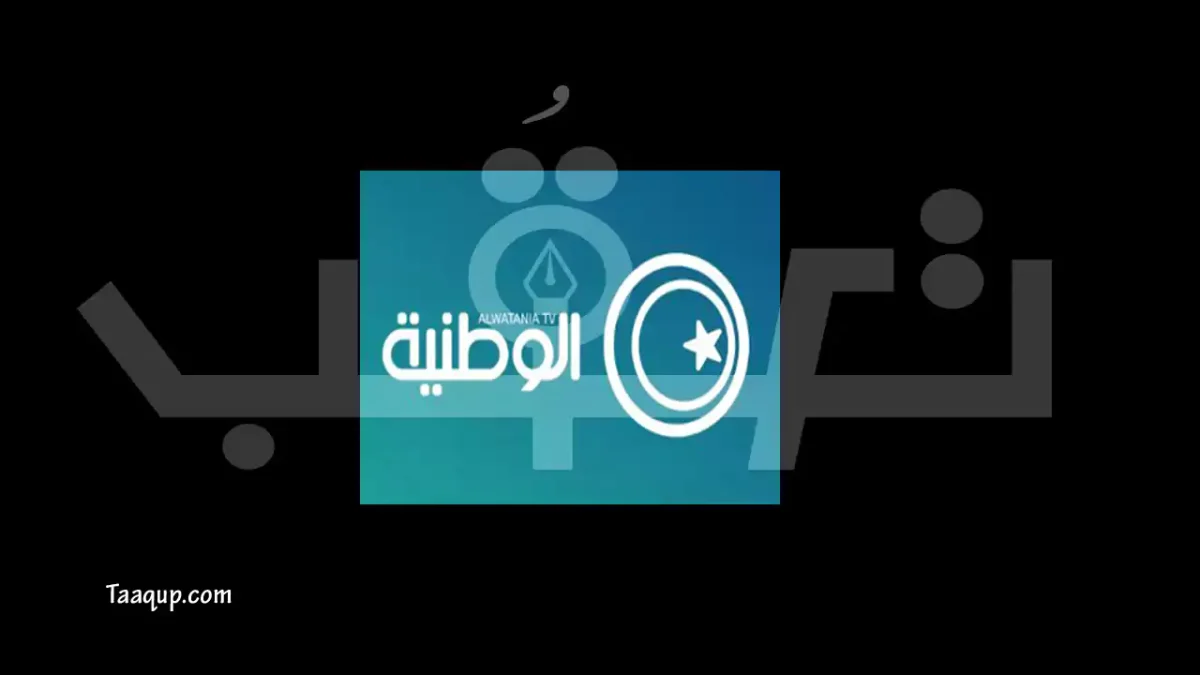 الصورة تحتوي على شعار القناة الفضائية الإخبارية ليبيا الوطنية وتعرف على تردد قناة ليبيا الوطنية الجديد 2026 hd، ويتواجد تردد ليبيا الوطنية على نايل سات وعرب سات وهوت بيرد والبث المباشر لمشاهدة برامجها Frequency Libya Al Watanya TV Nilesat And ArabSat