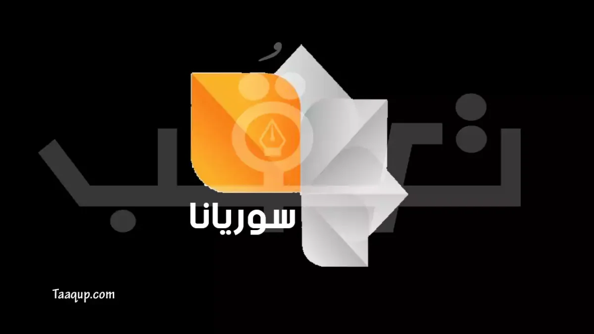الصورة تضم شعار القناة الفضائية سوريانا الفضائية وتعرف على تردد قناة سوريانا الجديد 2025 hd، ويتواجد تردد سوريانا على نايل سات والبث المباشر للمشاهدة Frequency Suryana TV NileSat

