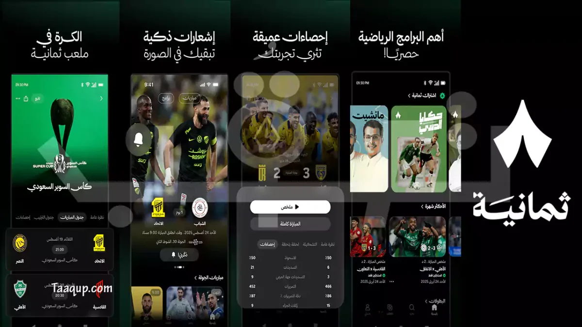 تعرف على تطبيق ثمانية، المنصة العربية الرائدة للمحتوى المرئي والسمعي، مع شرح خطوات الاشتراك، تحميل التطبيق، والمزايا التي يقدمها للمستخدمين إضافة إلى طريقة احميل تطبيق ثمانية للاندرويد والايفون