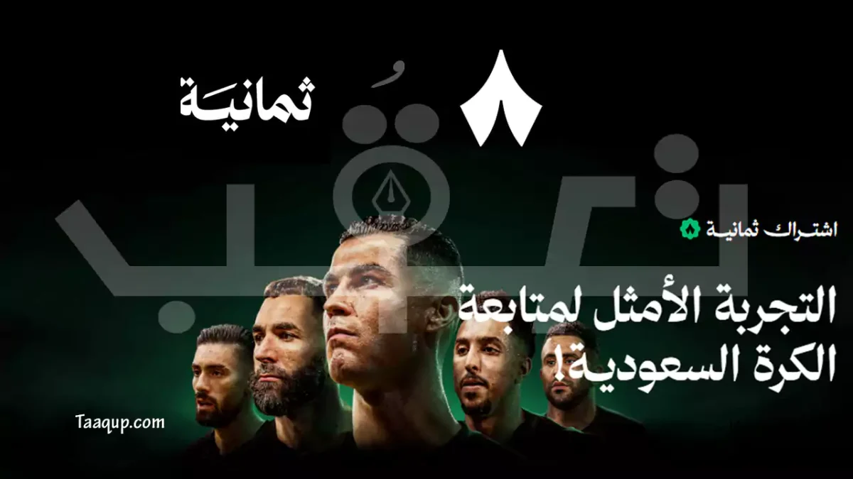 الصورة تحتوى على بعض نجوم الدوري السعودي وتعرف على طريقة اشتراك ثمانية لمتابعة الدوري السعودي عبر التطبيق أو الأقمار الصناعية، مع شرح الباقات والخطوات والمزايا بشكل مفصل.