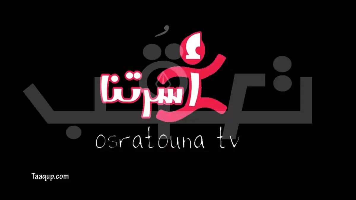تحديث.. تردد قناة أسرتنا للأطفال الجديد (2026) Osratouna TV HD 1 هذه الصورة عبارة عن شعار قناة أسرتنا الفضائية للأطفال وتعرف على تردد قناة أسرتنا للأطفال الجديد 2026 على النايل سات وعرب سات HD، والبث المباشر للمشاهدة Frequency Osratouna TV NileSat And Arabsat