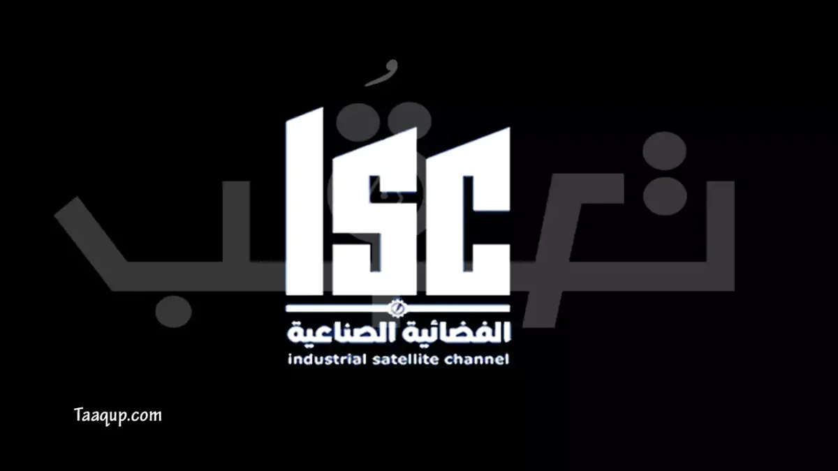 الصورة تضم شعار القناة الفضائية ISC الصناعية وتعرف على تردد قناة ISC الجديد 2026 HD على نايل سات والبث المباشر لمشاهدة برامجها المميزة والروابط الخارجية للقناة Frequency ISC TV