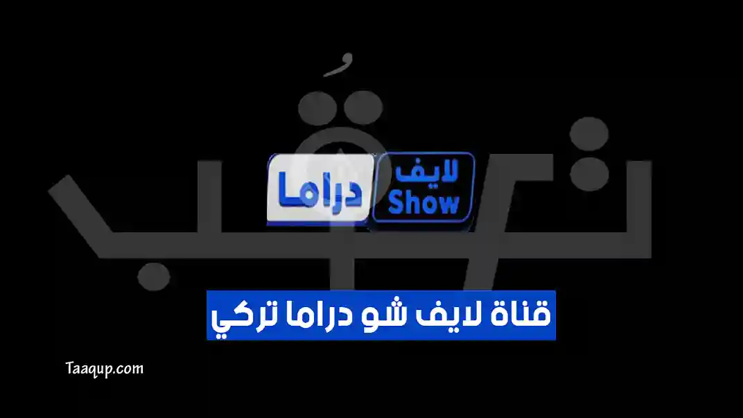 الصورة تتضمن شعار قناة لايف شو تركي الفضائية Logo Life-Show-Turkey بالإضافة إلى تردد قناة لايف شو تركي الجديد 2026 على النايل سات Life Show Turkey. دليلك الشامل لمتابعة أحدث المسلسلات التركية المدبلجة وطريقة تنزيل القناة على الرسيفر.