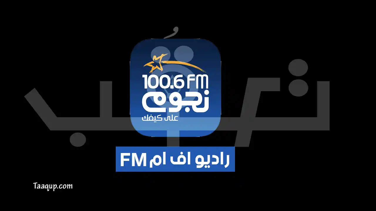 الصورة تتضمن شعار قناة راديو نجوم اف ام، وتعرف على تردد راديو وقناة نجوم إف إم الجديد 2026 على النايل سات (Nogoum FM TV)، مع جدول بيانات التردد، طريقة الضبط على الرسيفر، وأشهر البرامج الإذاعية والتلفزيونية.