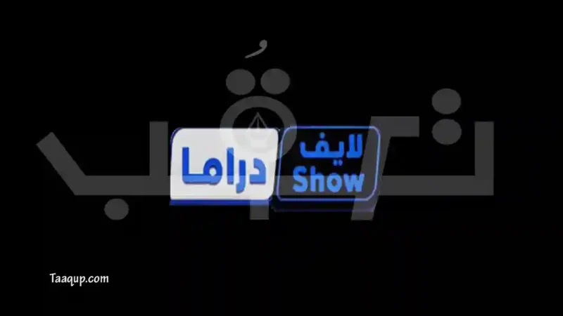 الصورة تتضمن شعار قناة لايف شو تركي الفضائية بالإضافة إلى تردد قناة لايف شو تركي الجديد 2026 على النايل سات Life Show Turkey. دليلك الشامل لمتابعة أحدث المسلسلات التركية المدبلجة وطريقة تنزيل القناة على الرسيفر.