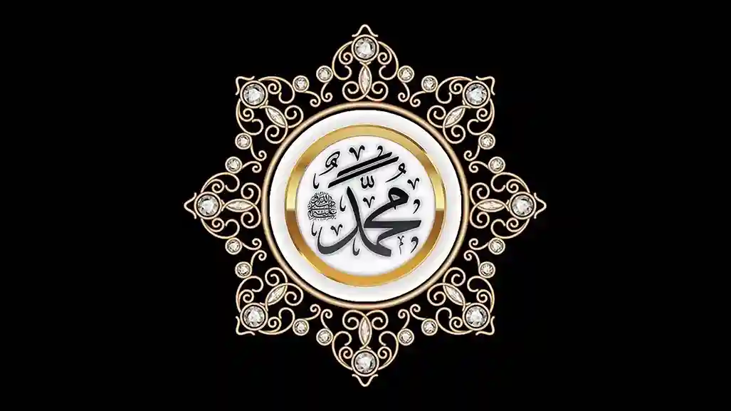 الصورة تتضمن إسم النبي محمد عليه الصلاة والسلام ضمن مقالنا عن تعرف على فضل الصلاة على النبي ﷺ وثمارها في تفريج الهموم ومغفرة الذنوب، مع عرض الصيغ الصحيحة الواردة في السنة النبوية وأفضل أوقات ترديدها.